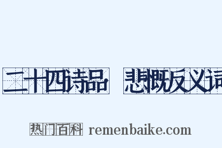 二十四诗品·悲慨反义词是什么意思的图片